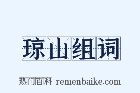 琼山组词是什么意思的图片